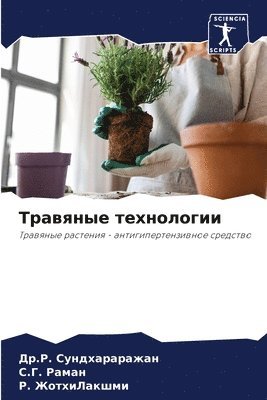 &#1044&#1088.&#1056. Сундхараражан, &#1057.&#1043. Раман, &#1056. ЖотхиЛакшми, &#1057;&#1091;&#1085;&#1076;&#1093;&#107, &#1 &#1056;&#1072;&#1084;&#1072;&#1085;, ¿¿.¿. ¿¿¿¿¿¿¿¿¿¿¿¿¿, ¿.¿. ¿¿¿¿¿, R. Sundhararazhan - Травяные технологии, Häftad