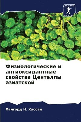 Физиологические и антиоксидантные свойс&
