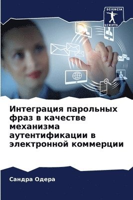 Интеграция парольных фраз в качестве меха