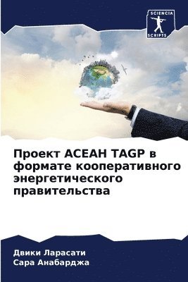 Проект АСЕАН Tagp в формате кооперативного эн&