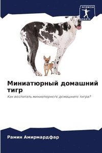 bokomslag &#1052;&#1080;&#1085;&#1080;&#1072;&#1090;&#1102;&#1088;&#1085;&#1099;&#1081; &#1076;&#1086;&#1084;&#1072;&#1096;&#1085;&#1080;&#1081; &#1090;&#1080;&#1075;&#1088;