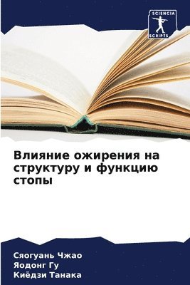 Сяогуань Чжао, Яодонг Гу, Киёдзи Танака, &#1057;&#1 &#1063;&#1078;&#1072;&#1086;, &#1071;&#1086;&#1076;&#1 &#1043;&#1091;, ¿¿¿¿¿¿¿¿ ¿¿¿¿, ¿¿¿¿¿¿ ¿¿, Sqoguan' Chzhao - Влияние ожирения на структуру и функцию с&#109, Häftad