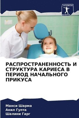 Манси Шарма, Анил Гупта, Шалини Гарг, &#1 &#1064;&#1072;&#1088;&#1084;&#1072;, &#1 &#1043;&#1091;&#1087;&#1090;&#1072;, ¿¿¿¿¿ ¿¿¿¿¿, ¿¿¿¿ ¿¿¿¿¿, Mansi Sharma - РАСПРОСТРАНЕННОСТЬ И СТРУКТУРА КАРИЕСА В, Häftad