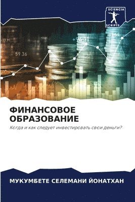 bokomslag &#1060;&#1048;&#1053;&#1040;&#1053;&#1057;&#1054;&#1042;&#1054;&#1045; &#1054;&#1041;&#1056;&#1040;&#1047;&#1054;&#1042;&#1040;&#1053;&#1048;&#1045;