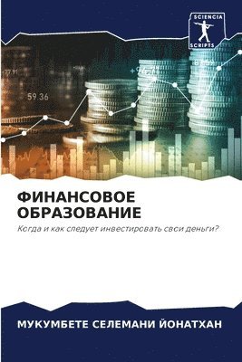 ФИНАНСОВОЕ ОБРАЗОВАНИЕ