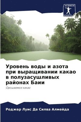 Уровень воды и азота при выращивании кака&#108