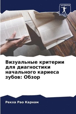 Рекха Рао Карнам, &#1050;&#1072;&#1088;&#1085;&#1072;&#108, ¿¿¿¿¿ ¿¿¿ ¿¿¿¿¿¿ - Визуальные критерии для диагностики нача, Häftad