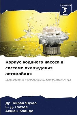 Др. Киран Ядхао, С. Д. Гхатол, Акшаы Кханде,  Ядхао, Гхатоl, ¿¿. ¿¿¿¿¿ ¿¿¿¿¿, ¿. ¿. ¿¿¿¿¿¿, Kiran Yadhao - Корпус водяного насоса в системе охлажден, Häftad