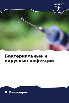 Бактериальные и вирусные инфекции