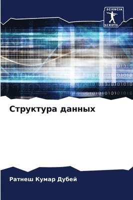 Структура данных