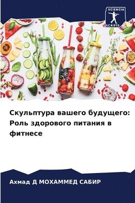 Скульптура вашего будущего
