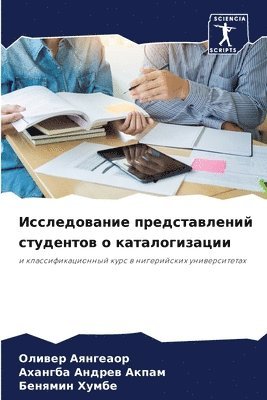 Оливер Аянгеаор, Ахангба Андрев Акпам, Бенямин Хумбе, &#1040;&#1103;&#1085;&#1075;&#1077;&#107, &#1 &#1040;&#1082;&#1087;&#1072;&#1084;, ¿¿¿¿¿¿ ¿¿¿¿¿¿¿¿, ¿¿¿¿¿¿¿ ¿¿¿¿¿¿ ¿¿¿¿¿, Oliwer Aqngeaor - Исследование представлений студентов о к, Häftad