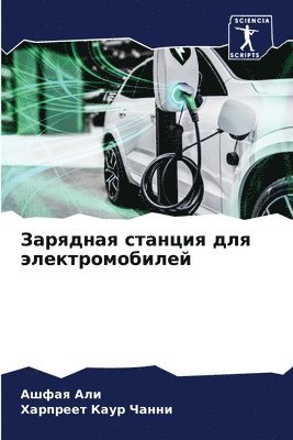 Ашфая Али, Харпреет Каур Чанни, &#1040;&#1096;&#1 &#1040;&#1083;&#1080;, &#1 &#1063;&#1072;&#1085;&#1085;&#1080;, ¿¿¿¿¿ ¿¿¿, ¿¿¿¿¿¿¿¿ ¿¿¿¿ ¿¿¿¿¿ - Зарядная станция для электромобилей, Häftad