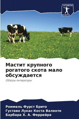 Мастит крупного рогатого скота мало обсу&#1078