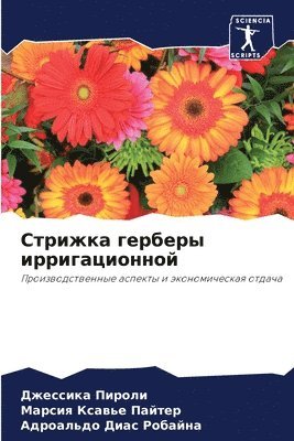 Джессика Пироли, Марсия Ксавье Пайтер, Адроаль Диас Робайна, &#1055;&#1080;&#1088;&#1086;&#1083;&#108, &#1050;&#1089;&#1072;&#1074;&#1100;&#107, ¿¿¿¿¿¿¿¿ ¿¿¿¿¿¿, ¿¿¿¿¿¿ ¿¿¿¿¿¿ ¿¿¿¿¿¿, Dzhessika Piroli - Стрижка герберы ирригационной, Häftad