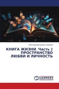 bokomslag &#1050;&#1053;&#1048;&#1043;&#1040; &#1046;&#1048;&#1047;&#1053;&#1048;. &#1063;&#1072;&#1089;&#1090;&#1100; 2 &#1055;&#1056;&#1054;&#1057;&#1058;&#1056;&#1040;&#1053;&#1057;&#1058;&#1042;&#1054;