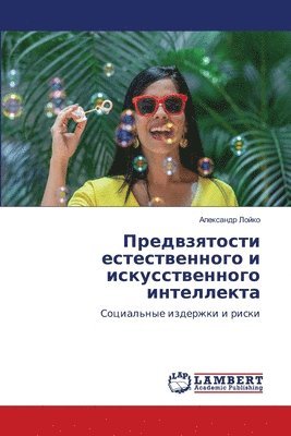 Предвзятости естественного и искусствен&