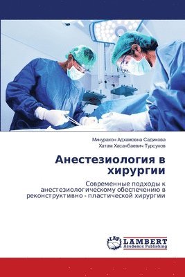 &#1040;&#1085;&#1077;&#1089;&#1090;&#1077;&#1079;&#1080;&#1086;&#1083;&#1086;&#1075;&#1080;&#1103; &#1074; &#1093;&#1080;&#1088;&#1091;&#1088;&#1075;&#1080;&#1080; 1