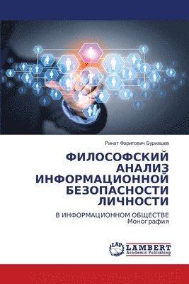 ФИЛОСОФСКИЙ АНАЛИЗ ИНФОРМАЦИОННОЙ БЕЗОП&