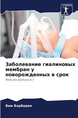 Вим Барбария, &#1041;&#1072;&#1088;&#1073;&#1072;&#108, ¿¿¿ ¿¿¿¿¿¿¿¿ - Заболевание гиалиновых мембран у новорож, Häftad