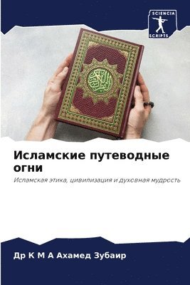 Др К М А Ахамед Зубаир, &#1047;&#1091;&#1073;&#1072;&#1080;&#108, ¿¿ ¿ ¿ ¿ ¿¿¿¿¿¿ ¿¿¿¿¿¿ - Исламские путеводные огни, Häftad