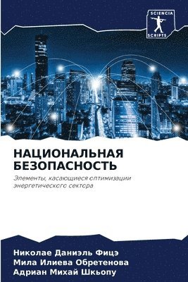 НАЦИОНАЛЬНАЯ БЕЗОПАСНОСТЬ