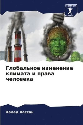 Глобальное изменение климата и права чел&#1086