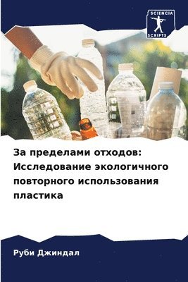За пределами отходов