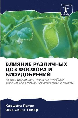 ВЛИЯНИЕ РАЗЛИЧНЫХ ДОЗ ФОСФОРА И БИОУДОБР&#1045