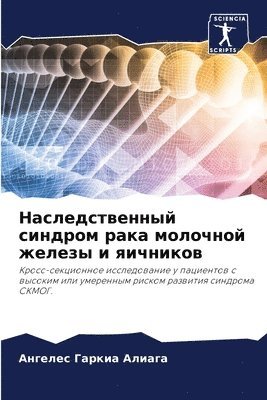 Наследственный синдром рака молочной жел