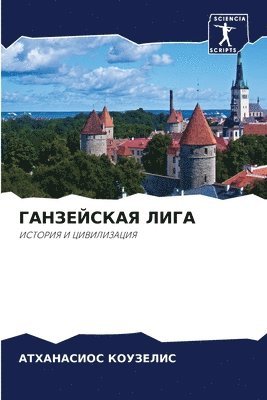 АТХАНАСИОС КОУЗЕЛИС, &#1050;&#1054;&#1059;&#1047;&#1045;&#105, ¿¿¿¿¿¿¿¿¿¿ ¿¿¿¿¿¿¿¿ - ГАНЗЕЙСКАЯ ЛИГА, Häftad