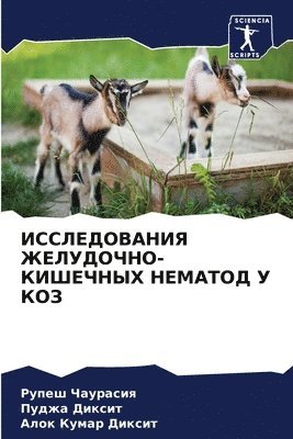 Рупеш Чаурасия, Пуджа Диксит, Алок Кумар Диксит, &#1063;&#1072;&#1091;&#1088;&#1072;&#108, &#1044;&#1080;&#1082;&#1089;&#1080;&#109, ¿¿¿¿¿ ¿¿¿¿¿¿¿¿, ¿¿¿¿¿ ¿¿¿¿¿¿, Rupesh Chaurasiq - ИССЛЕДОВАНИЯ ЖЕЛУДОЧНО-КИШЕЧНЫХ НЕМАТОД, Häftad