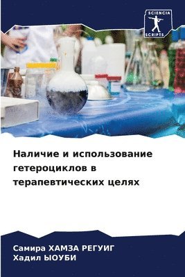 Самира ХАМЗА РЕГУИГ, Хадил ЫОУБИ, &#1061;&#1040;&#1052;&#1047;&#1040; &#10, &#1 &#1067;&#1054;&#1059;&#1041;&#1048;, ¿¿¿¿¿¿ ¿¿¿¿¿ ¿¿¿¿¿¿, ¿¿¿¿¿ ¿¿¿¿¿ - Наличие и использование гетероциклов в т&#1077, Häftad