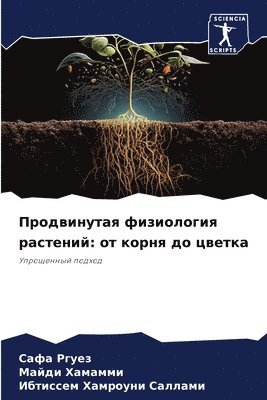 Сафа Ргуез, Майди Хамамми, Ибт Хамроуни Саллами, &#1 &#1056;&#1075;&#1091;&#1077;&#1079;, &#1061;&#1072;&#1084;&#1072;&#1084;&#108, ¿¿¿¿ ¿¿¿¿¿, ¿¿¿¿¿ ¿¿¿¿¿¿¿, Safa Rguez - Продвинутая физиология растений, Häftad