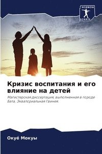 bokomslag &#1050;&#1088;&#1080;&#1079;&#1080;&#1089; &#1074;&#1086;&#1089;&#1087;&#1080;&#1090;&#1072;&#1085;&#1080;&#1103; &#1080; &#1077;&#1075;&#1086; &#1074;&#1083;&#1080;&#1103;&#1085;&#1080;&#1077;