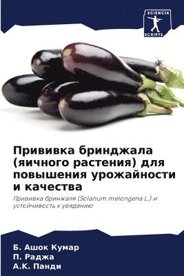 &#1041. Ашок Кумар, &#1055. Раджа, A K Панди, &#1040;&#1096;&#1086;&#1082; &#1050;&#10, &#1 &#1056;&#1072;&#1076;&#1078;&#1072;, ¿. ¿¿¿¿ ¿¿¿¿¿, ¿. ¿¿¿¿¿, B. Ashok Kumar - Прививка бринджала (яичного растения) для &#10, Häftad
