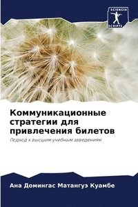 bokomslag &#1050;&#1086;&#1084;&#1084;&#1091;&#1085;&#1080;&#1082;&#1072;&#1094;&#1080;&#1086;&#1085;&#1085;&#1099;&#1077; &#1089;&#1090;&#1088;&#1072;&#1090;&#1077;&#1075;&#1080;&#1080; &#1076;&#1083;&#1103;