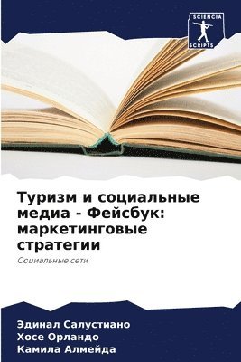 Туризм и социальные медиа - Фейсбук