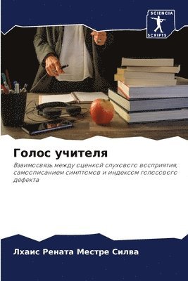 Голос учителя