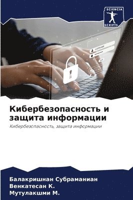 Кибербезопасность и защита информации