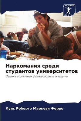 Луис Ро Маркези Ферро, &#1052;&#1072;&#1088;&#1082;&#1077;&#107, ¿¿¿¿ ¿¿ ¿¿¿¿¿¿¿ ¿¿¿¿¿ - Наркомания среди студентов университето&, Häftad