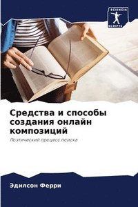 bokomslag &#1057;&#1088;&#1077;&#1076;&#1089;&#1090;&#1074;&#1072; &#1080; &#1089;&#1087;&#1086;&#1089;&#1086;&#1073;&#1099; &#1089;&#1086;&#1079;&#1076;&#1072;&#1085;&#1080;&#1103;