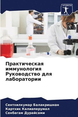 Сентхилк Балакришнан, Картхик Калиаперумал, Сенбагам Дурайсами, &#1041;&#1072;&#1083;&#1072;&#1082;&#108, &#1050;&#1072;&#1083;&#1080;&#1072;&#108, ¿¿¿¿¿¿¿¿ ¿¿¿¿¿¿¿¿¿¿¿, ¿¿¿¿¿¿¿ ¿¿¿¿¿¿¿¿¿¿¿¿, Senthilkumar Balakrishnan - Практическая иммунология Руководство дл&, Häftad