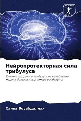 Нейропротекторная сила трибулуса