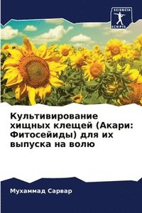 bokomslag &#1050;&#1091;&#1083;&#1100;&#1090;&#1080;&#1074;&#1080;&#1088;&#1086;&#1074;&#1072;&#1085;&#1080;&#1077; &#1093;&#1080;&#1097;&#1085;&#1099;&#1093; &#1082;&#1083;&#1077;&#1097;&#1077;&#1081;