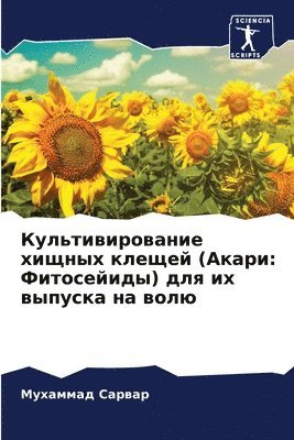 Мухаммад Сарвар, &#1057;&#1072;&#1088;&#1074;&#1072;&#108, ¿¿¿¿¿¿¿¿ ¿¿¿¿¿¿ - Культивирование хищных клещей (Акари, Häftad