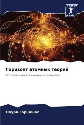 bokomslag &#1043;&#1086;&#1088;&#1080;&#1079;&#1086;&#1085;&#1090; &#1072;&#1090;&#1086;&#1084;&#1085;&#1099;&#1093; &#1090;&#1077;&#1086;&#1088;&#1080;&#1081;