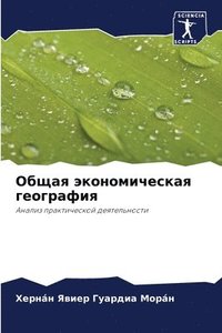 bokomslag &#1054;&#1073;&#1097;&#1072;&#1103; &#1101;&#1082;&#1086;&#1085;&#1086;&#1084;&#1080;&#1095;&#1077;&#1089;&#1082;&#1072;&#1103; &#1075;&#1077;&#1086;&#1075;&#1088;&#1072;&#1092;&#1080;&#1103;