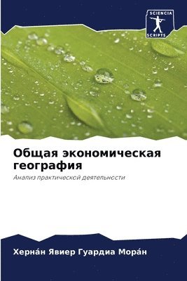 bokomslag &#1054;&#1073;&#1097;&#1072;&#1103; &#1101;&#1082;&#1086;&#1085;&#1086;&#1084;&#1080;&#1095;&#1077;&#1089;&#1082;&#1072;&#1103; &#1075;&#1077;&#1086;&#1075;&#1088;&#1072;&#1092;&#1080;&#1103;