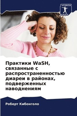 Практики WaSH, связанные с распространенност&#